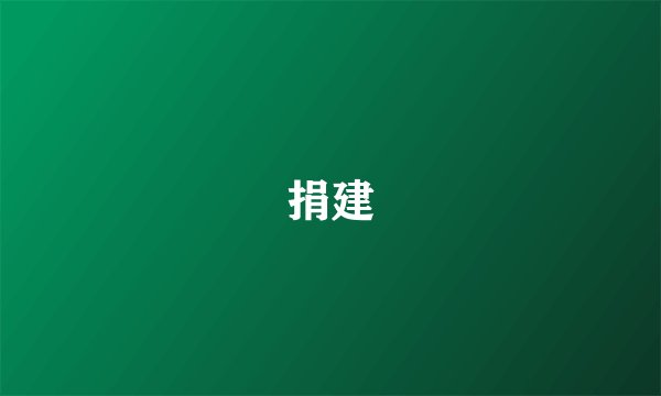 捐建