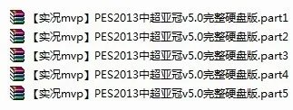 实况足球2013中超汉化版一键安装使用说明