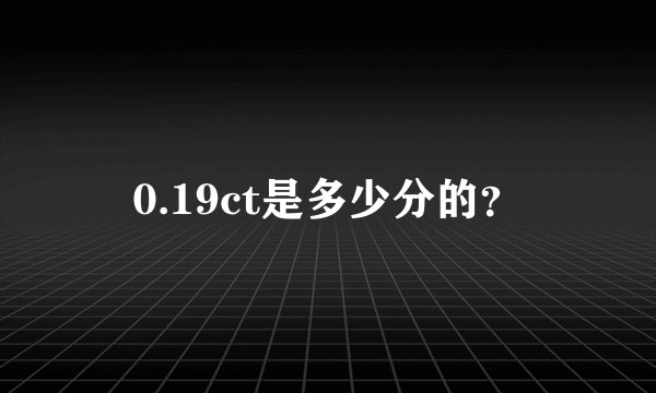 0.19ct是多少分的？
