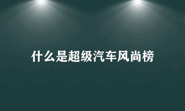 什么是超级汽车风尚榜