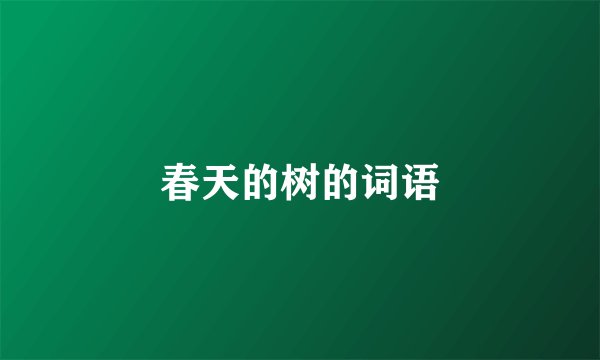 春天的树的词语