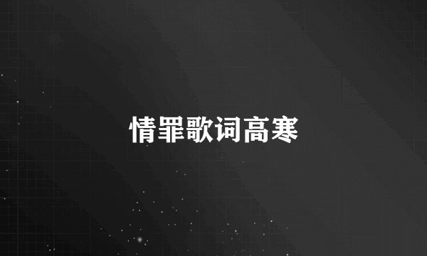 情罪歌词高寒