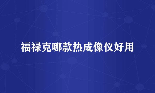 福禄克哪款热成像仪好用