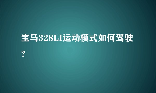 宝马328LI运动模式如何驾驶？