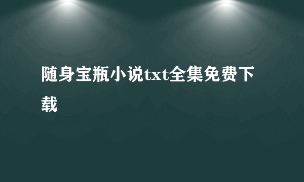 随身宝瓶小说txt全集免费下载