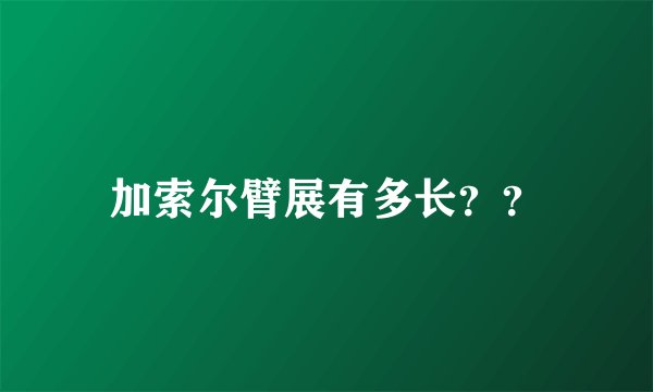 加索尔臂展有多长??