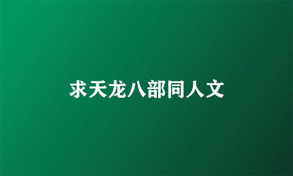 求天龙八部同人文