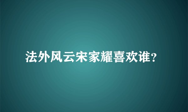 法外风云宋家耀喜欢谁？