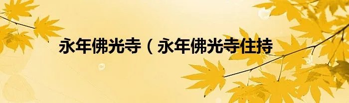 永年佛光寺（永年佛光寺住持