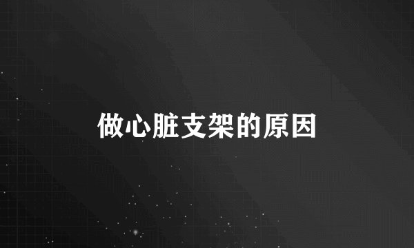 做心脏支架的原因