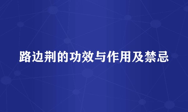 路边荆的功效与作用及禁忌