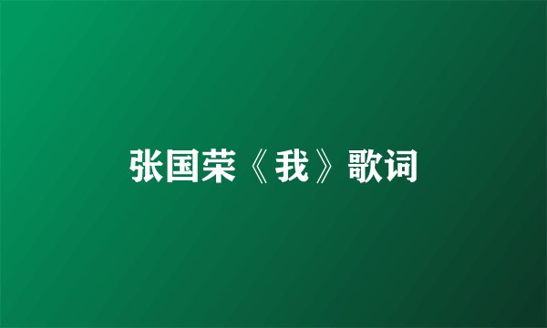 张国荣《我》歌词