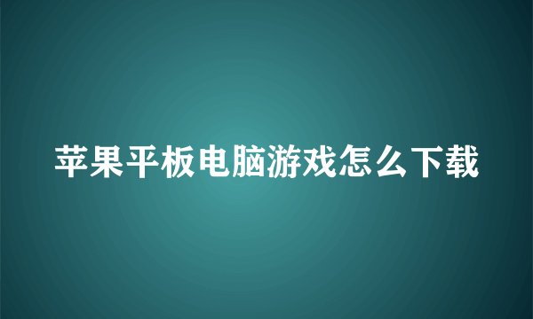 苹果平板电脑游戏怎么下载