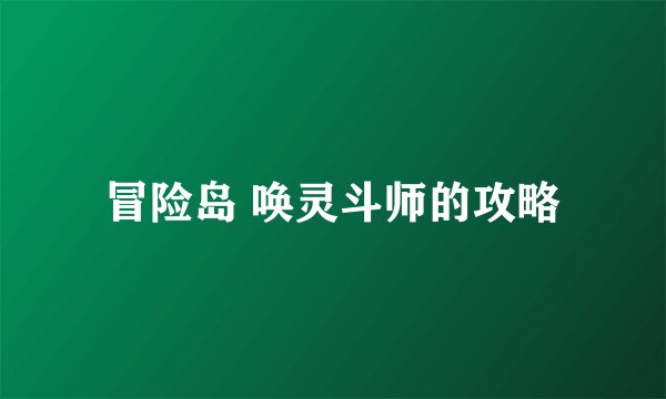 冒险岛 唤灵斗师的攻略