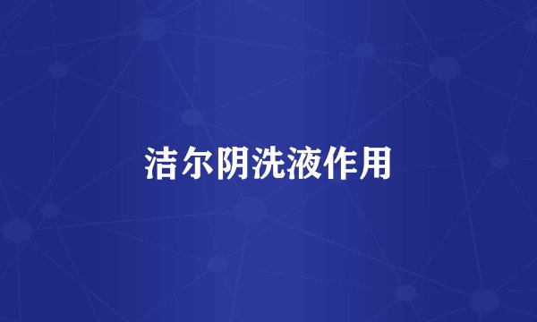 洁尔阴洗液作用