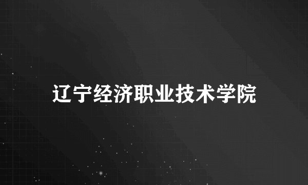 辽宁经济职业技术学院