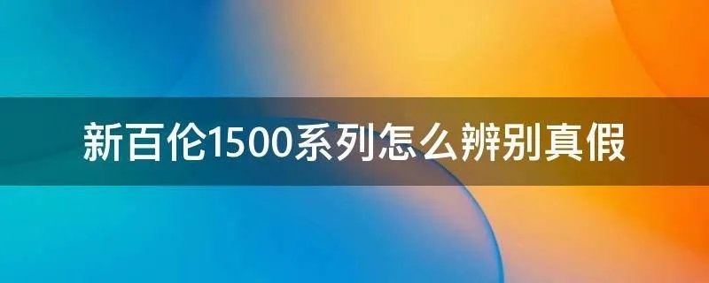 新百伦1500系列怎么辨别真假
