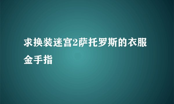 求换装迷宫2萨托罗斯的衣服金手指