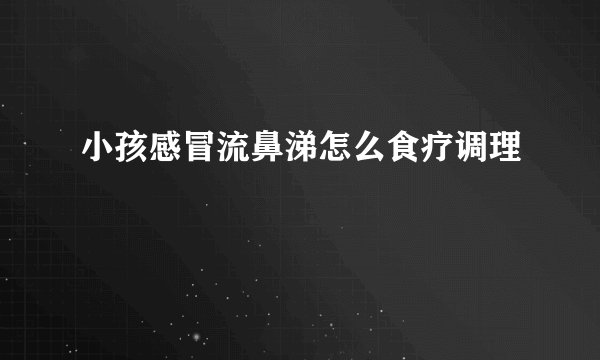 小孩感冒流鼻涕怎么食疗调理