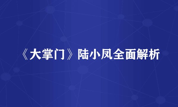 《大掌门》陆小凤全面解析