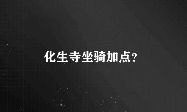 化生寺坐骑加点？