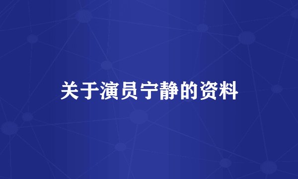 关于演员宁静的资料