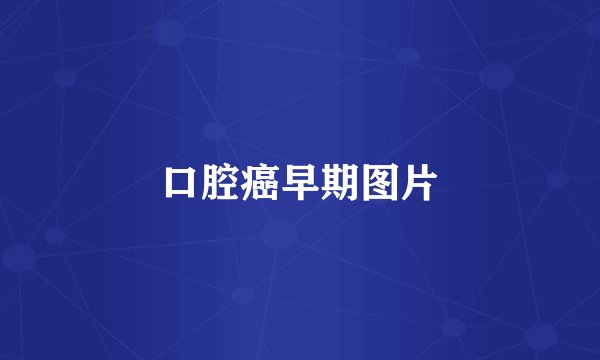 口腔癌早期图片