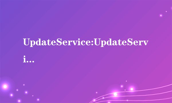 UpdateService:UpdateService.exe应用程序错误什么情况 怎么解决 稍微简单点