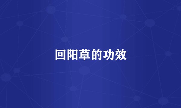 回阳草的功效