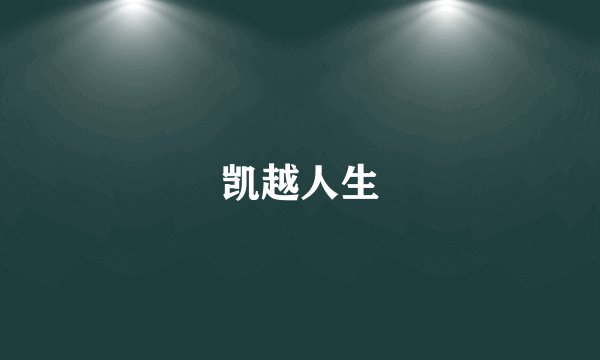 凯越人生