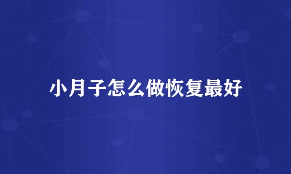 小月子怎么做恢复最好