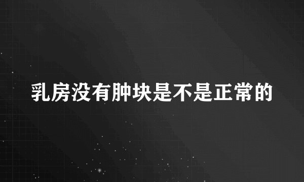 乳房没有肿块是不是正常的
