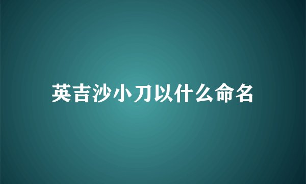 英吉沙小刀以什么命名