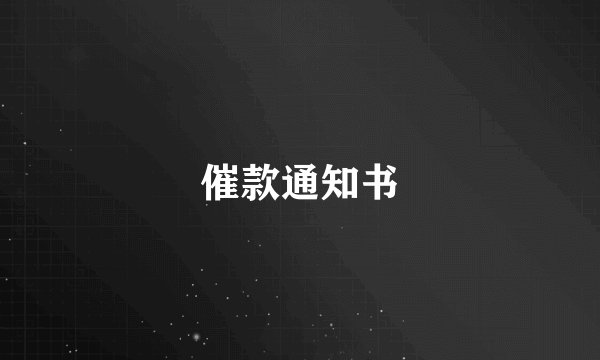 催款通知书