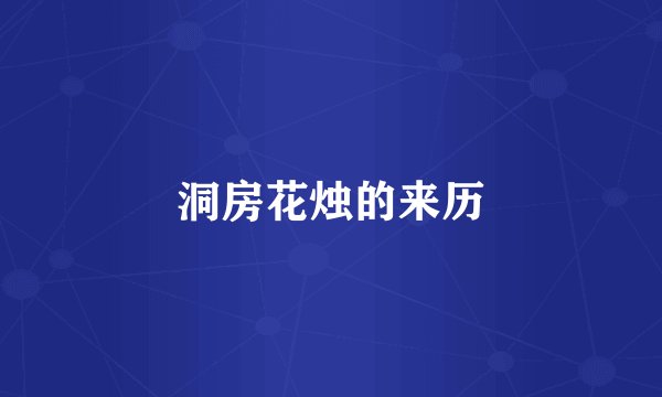 洞房花烛的来历