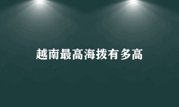 越南最高海拨有多高