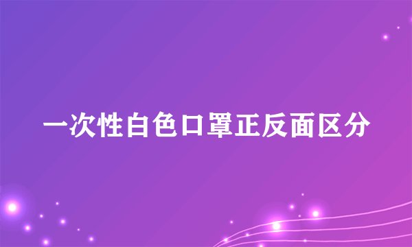 一次性白色口罩正反面区分