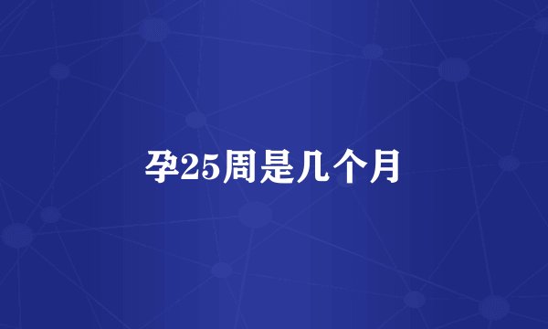 孕25周是几个月