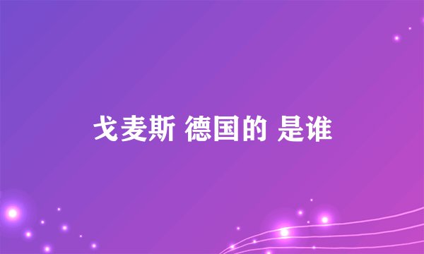 戈麦斯 德国的 是谁