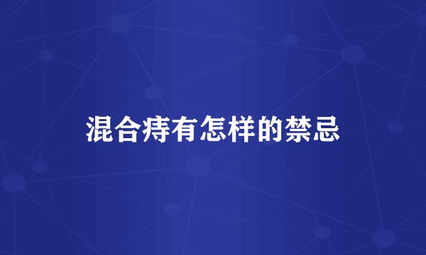 混合痔有怎样的禁忌