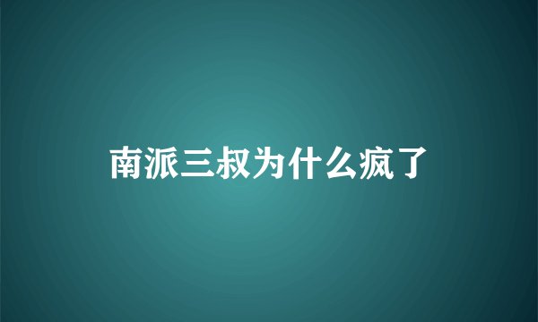 南派三叔为什么疯了