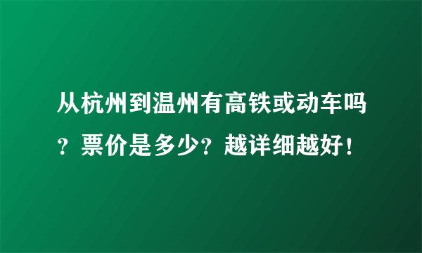 从杭州到温州有高铁或动车吗？票价是多少？越详细越好！