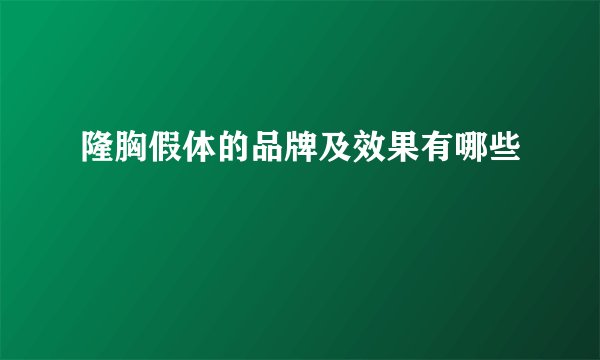 隆胸假体的品牌及效果有哪些