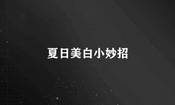 夏日美白小妙招