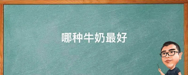 哪种牛奶最好