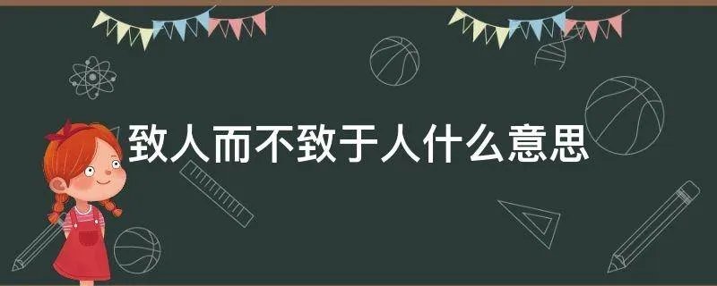 致人而不致于人什么意思