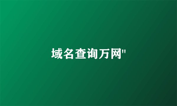 域名查询万网