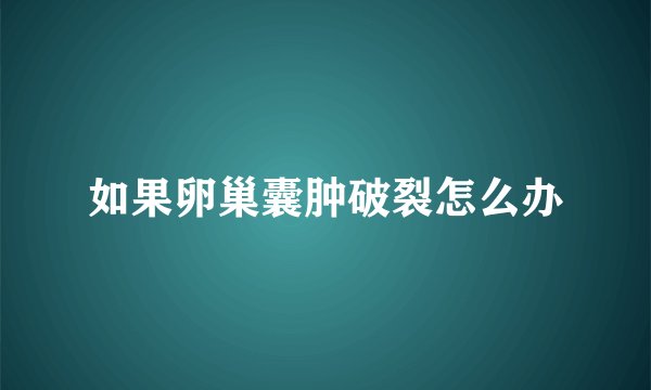 如果卵巢囊肿破裂怎么办