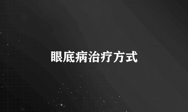 眼底病治疗方式