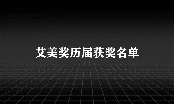艾美奖历届获奖名单